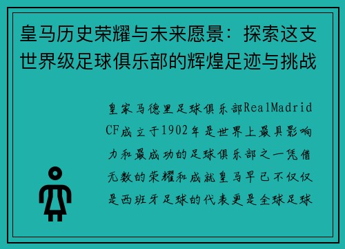 皇马历史荣耀与未来愿景：探索这支世界级足球俱乐部的辉煌足迹与挑战