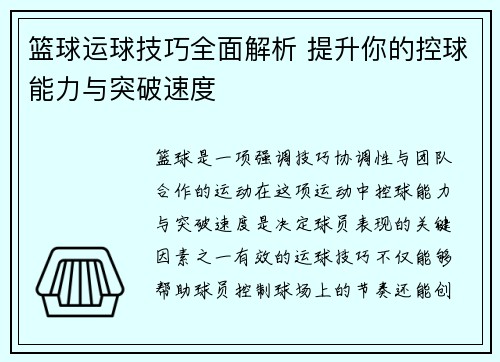 篮球运球技巧全面解析 提升你的控球能力与突破速度