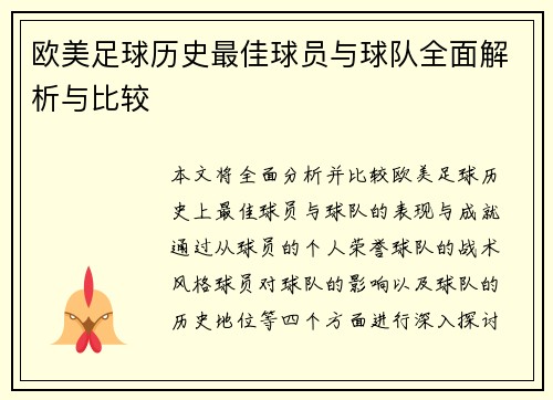 欧美足球历史最佳球员与球队全面解析与比较