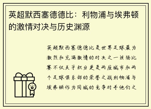 英超默西塞德德比：利物浦与埃弗顿的激情对决与历史渊源