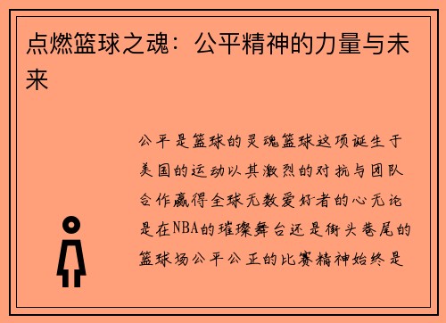 点燃篮球之魂：公平精神的力量与未来