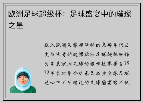 欧洲足球超级杯：足球盛宴中的璀璨之星