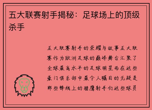 五大联赛射手揭秘：足球场上的顶级杀手