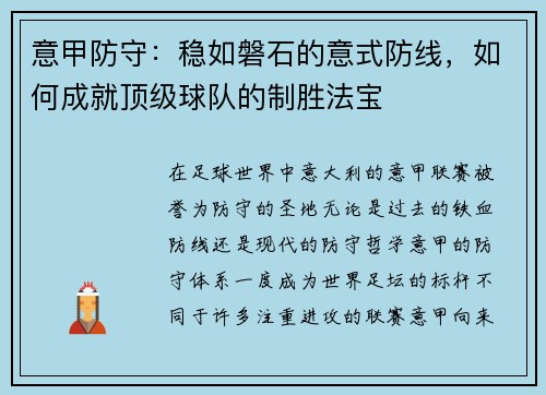 意甲防守：稳如磐石的意式防线，如何成就顶级球队的制胜法宝