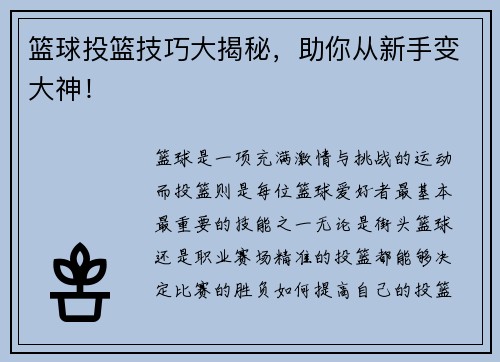 篮球投篮技巧大揭秘，助你从新手变大神！