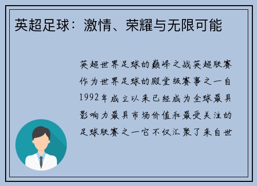 英超足球：激情、荣耀与无限可能