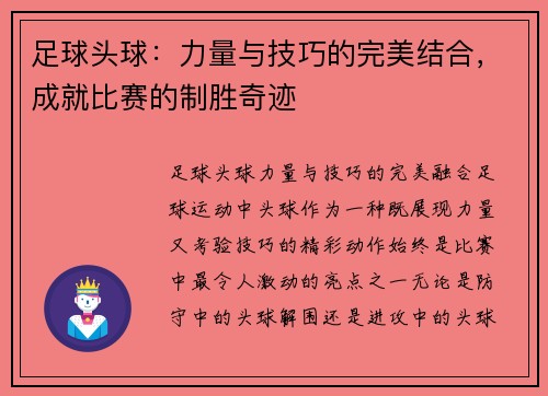 足球头球：力量与技巧的完美结合，成就比赛的制胜奇迹