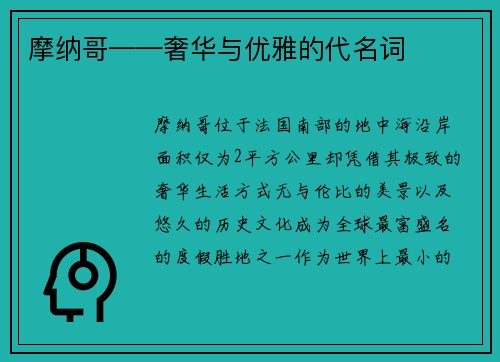 摩纳哥——奢华与优雅的代名词