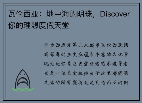 瓦伦西亚：地中海的明珠，Discover你的理想度假天堂