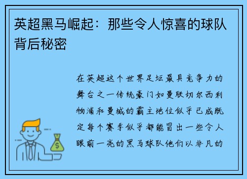 英超黑马崛起：那些令人惊喜的球队背后秘密
