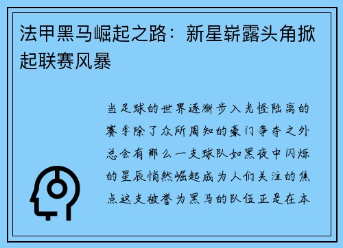 法甲黑马崛起之路：新星崭露头角掀起联赛风暴