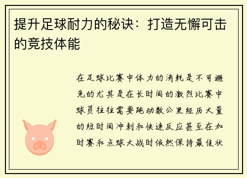 提升足球耐力的秘诀：打造无懈可击的竞技体能