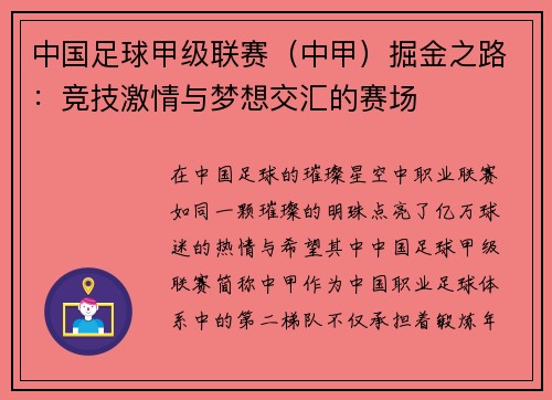 中国足球甲级联赛（中甲）掘金之路：竞技激情与梦想交汇的赛场