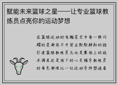 赋能未来篮球之星——让专业篮球教练员点亮你的运动梦想