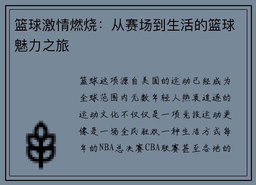 篮球激情燃烧：从赛场到生活的篮球魅力之旅