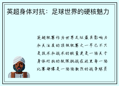 英超身体对抗：足球世界的硬核魅力