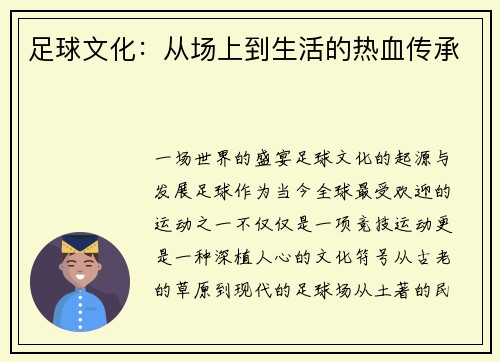 足球文化：从场上到生活的热血传承