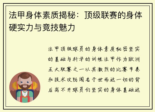 法甲身体素质揭秘：顶级联赛的身体硬实力与竞技魅力