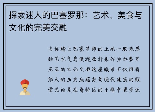 探索迷人的巴塞罗那：艺术、美食与文化的完美交融