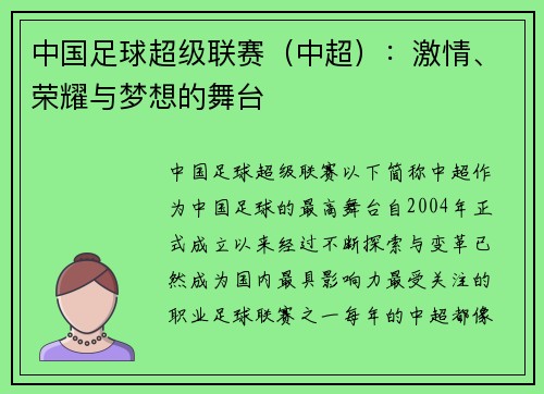 中国足球超级联赛（中超）：激情、荣耀与梦想的舞台