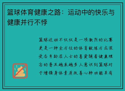 篮球体育健康之路：运动中的快乐与健康并行不悖