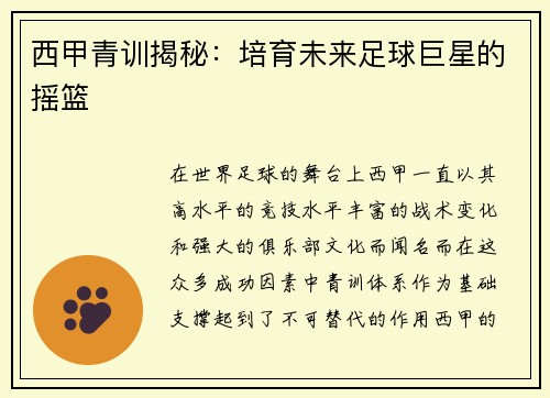 西甲青训揭秘：培育未来足球巨星的摇篮
