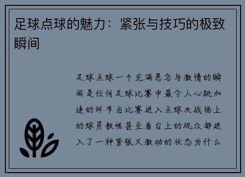 足球点球的魅力：紧张与技巧的极致瞬间