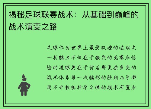 揭秘足球联赛战术：从基础到巅峰的战术演变之路