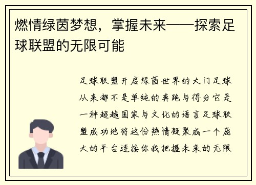 燃情绿茵梦想，掌握未来——探索足球联盟的无限可能