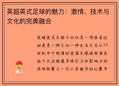 英超英式足球的魅力：激情、技术与文化的完美融合