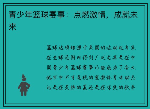 青少年篮球赛事：点燃激情，成就未来
