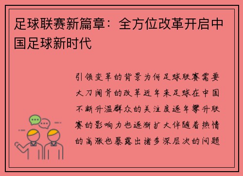 足球联赛新篇章：全方位改革开启中国足球新时代