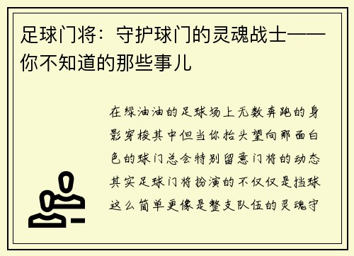 足球门将：守护球门的灵魂战士——你不知道的那些事儿
