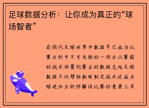 足球数据分析：让你成为真正的“球场智者”