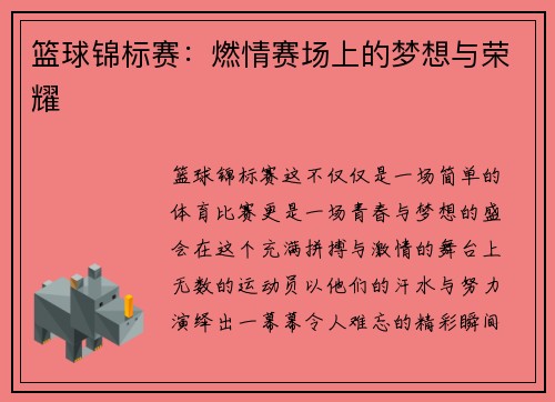 篮球锦标赛：燃情赛场上的梦想与荣耀