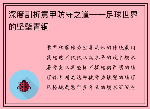 深度剖析意甲防守之道——足球世界的坚壁青铜
