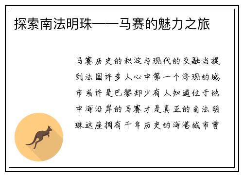 探索南法明珠——马赛的魅力之旅