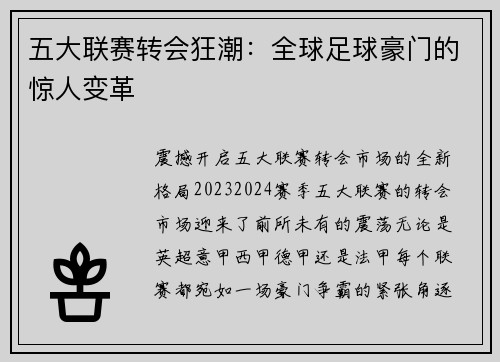 五大联赛转会狂潮：全球足球豪门的惊人变革