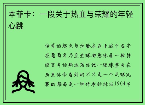本菲卡：一段关于热血与荣耀的年轻心跳