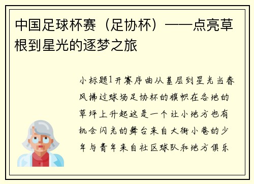 中国足球杯赛（足协杯）——点亮草根到星光的逐梦之旅