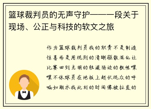 篮球裁判员的无声守护——一段关于现场、公正与科技的软文之旅