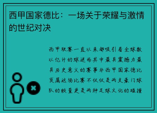 西甲国家德比：一场关于荣耀与激情的世纪对决