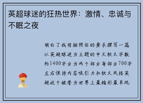 英超球迷的狂热世界：激情、忠诚与不眠之夜