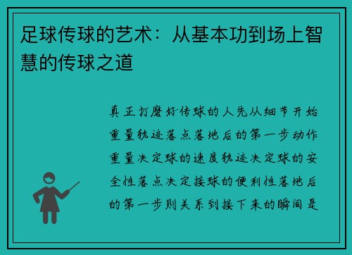 足球传球的艺术：从基本功到场上智慧的传球之道