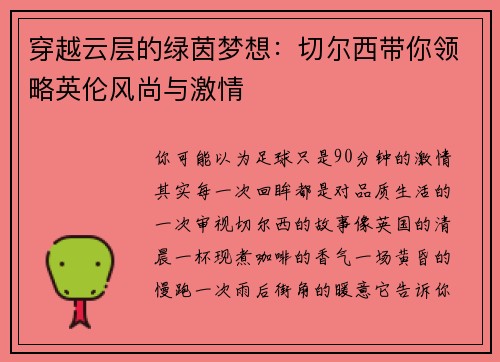 穿越云层的绿茵梦想：切尔西带你领略英伦风尚与激情