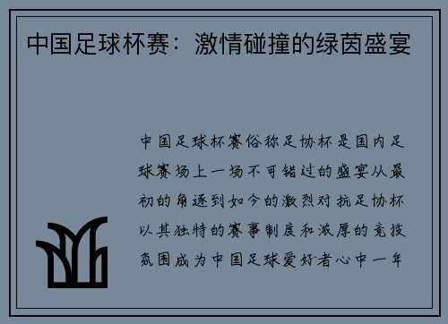 中国足球杯赛：激情碰撞的绿茵盛宴