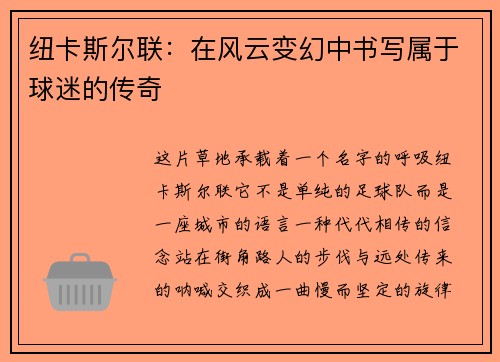 纽卡斯尔联：在风云变幻中书写属于球迷的传奇