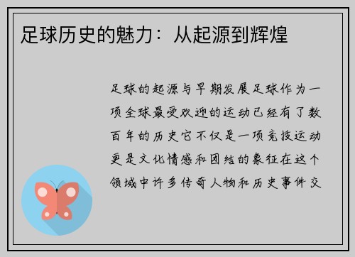 足球历史的魅力：从起源到辉煌