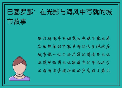 巴塞罗那：在光影与海风中写就的城市故事