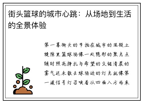 街头篮球的城市心跳：从场地到生活的全景体验